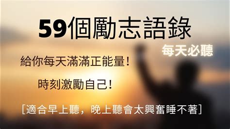 勵志 語錄|【勵志4】108句 給你滿滿的正能量激勵短句：沒有不。